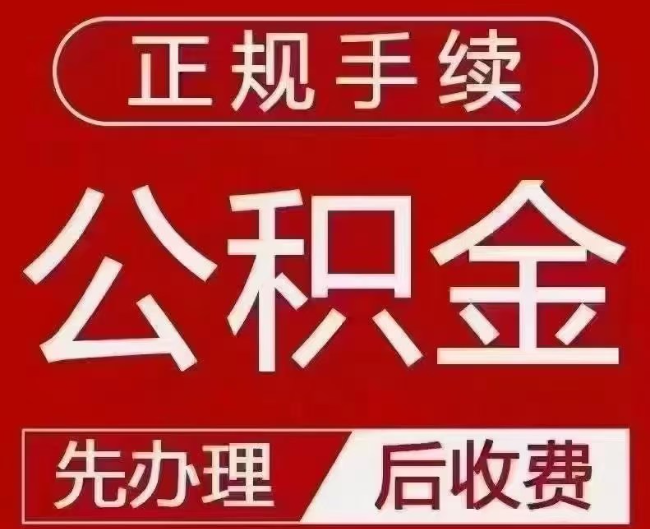 遂川提取公积金还是公积金贷款？手续不全还能找代办吗？一文讲清！